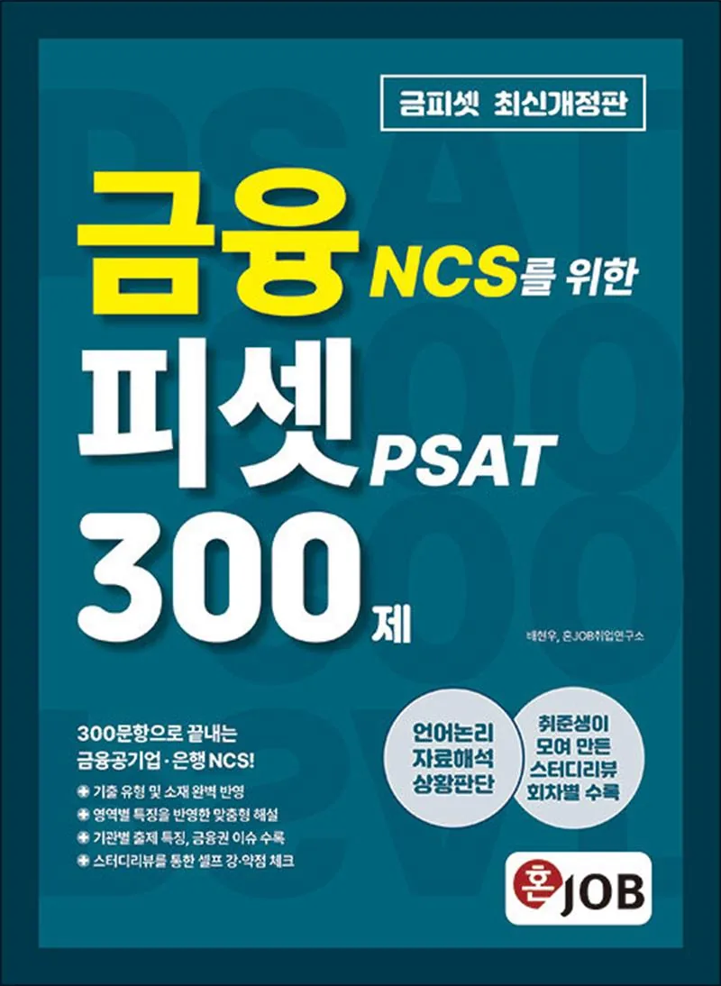 JOB 금융 NCS 피셋 300제 가격 추이 JOB 금융 NCS 피셋 300제 - 최저가 22,500원