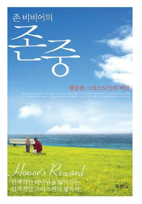 존 비비어의존중:형통한 그리스도인의 비밀 가격 추이 존 비비어의존중:형통한 그리스도인의 비밀 - 최저가 14,400원