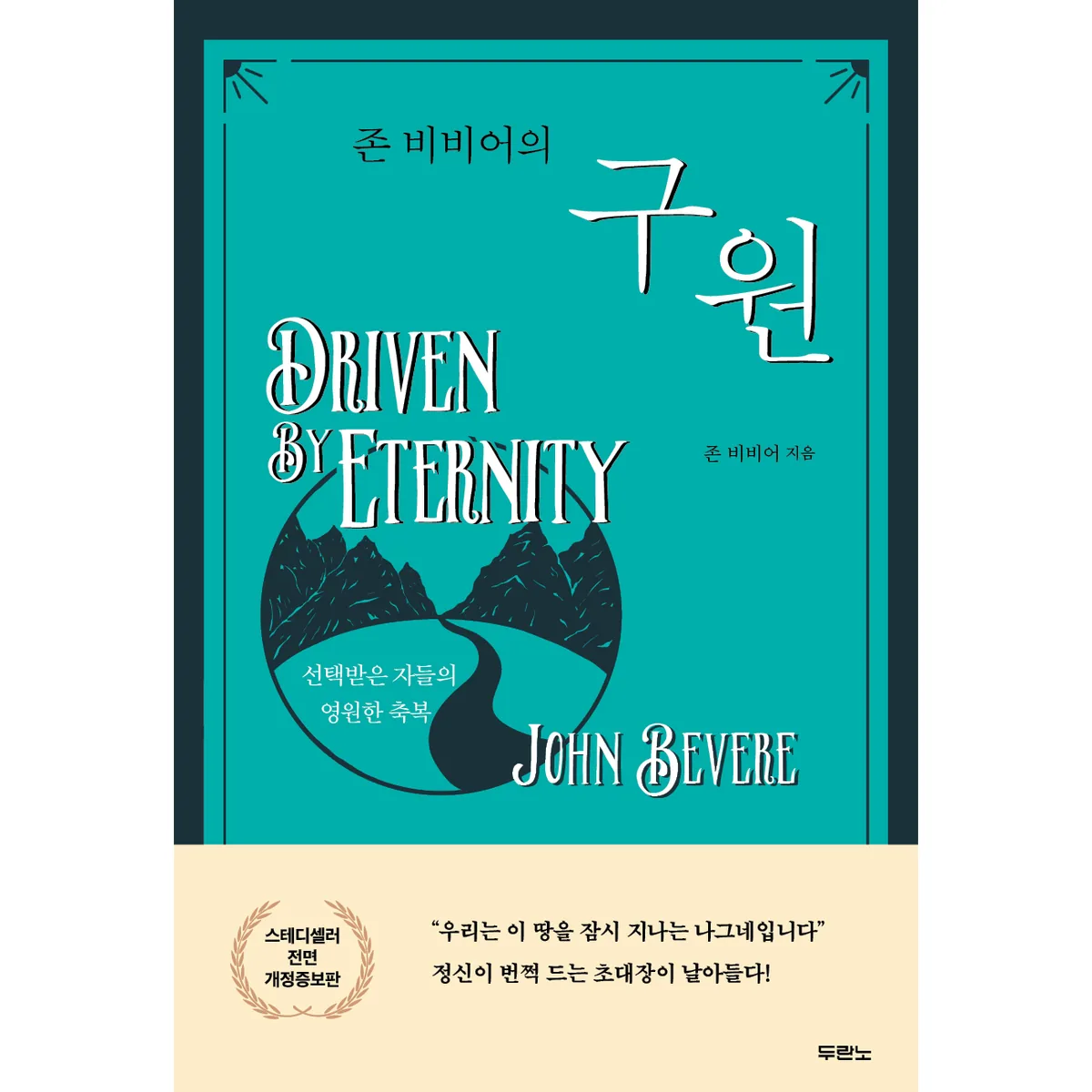 존 비비어의 구원 가격 추이 존 비비어의 구원 - 최저가 18,000원