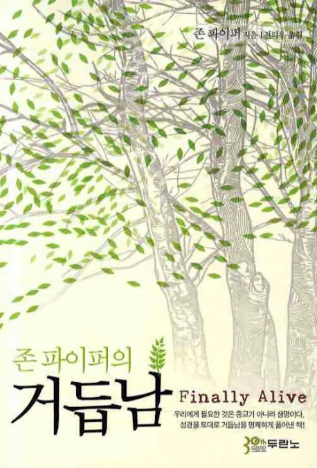 존 파이퍼의 거듭남 가격 추이 존 파이퍼의 거듭남 - 최저가 13,500원