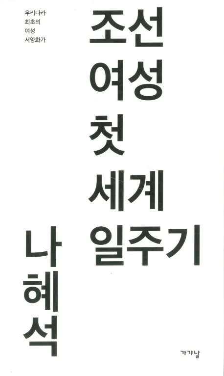 조선 여성 첫 세계 일주기 가격 추이 조선 여성 첫 세계 일주기 - 최저가 11,520원