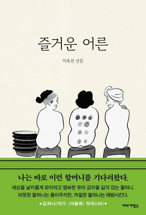 즐거운 어른 가격 추이 즐거운 어른 - 최저가 15,120원