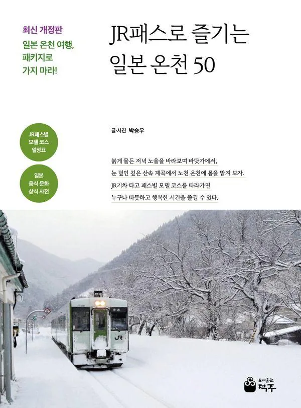 JR패스로 즐기는 일본 온천 50 가격 추이 JR패스로 즐기는 일본 온천 50 - 최저가 19,800원