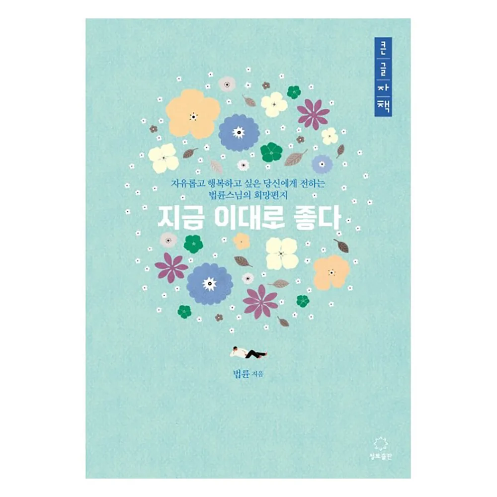 지금 이대로 좋다 가격 추이 지금 이대로 좋다 - 최저가 10,800원