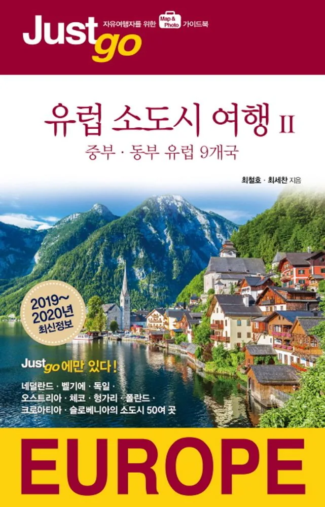 저스트고 유럽 소도시 여행 2: 중부 동부 유럽 9개국 자유여행자를 위한 가이드북 가격 추이 저스트고 유럽 소도시 여행 2: 중부 동부 유럽 9개국 자유여행자를 위한 가이드북 - 최저가 17,550원
