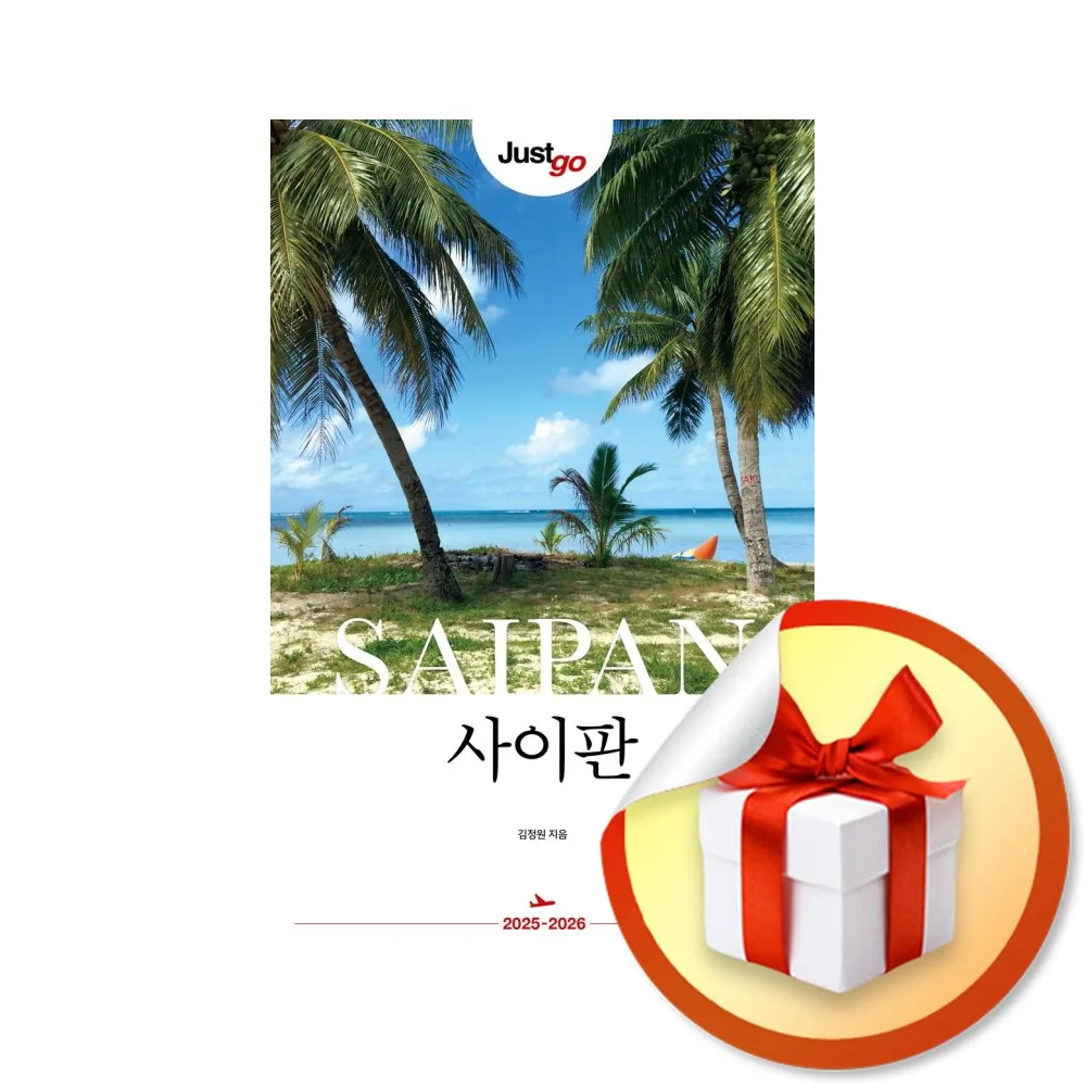 저스트고 사이판 (2025-2026) 여행 가이드북 가격 추이 저스트고 사이판 (2025-2026) 여행 가이드북 - 최저가 14,400원
