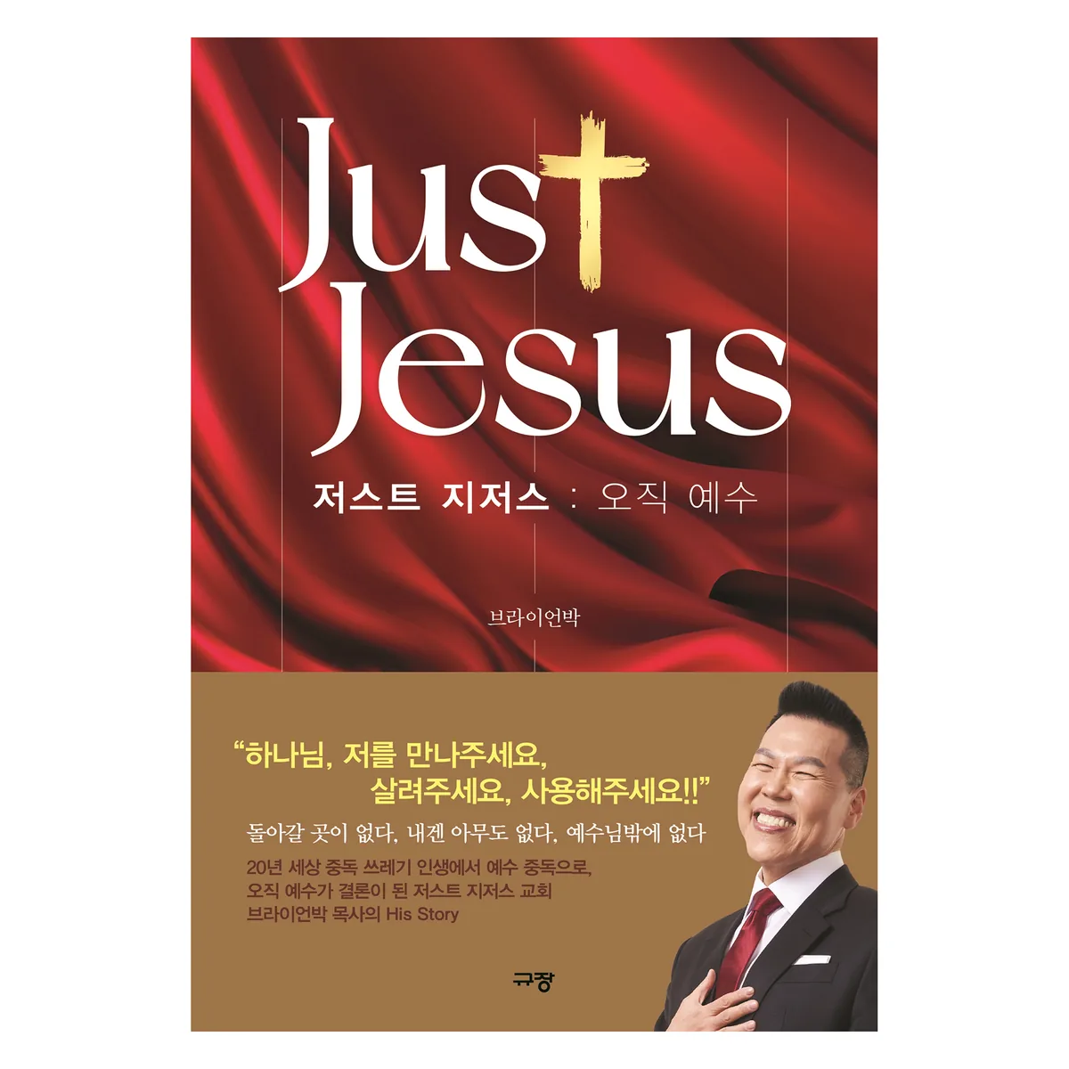 저스트 지저스: 오직 예수 가격 추이 저스트 지저스: 오직 예수 - 최저가 19,800원