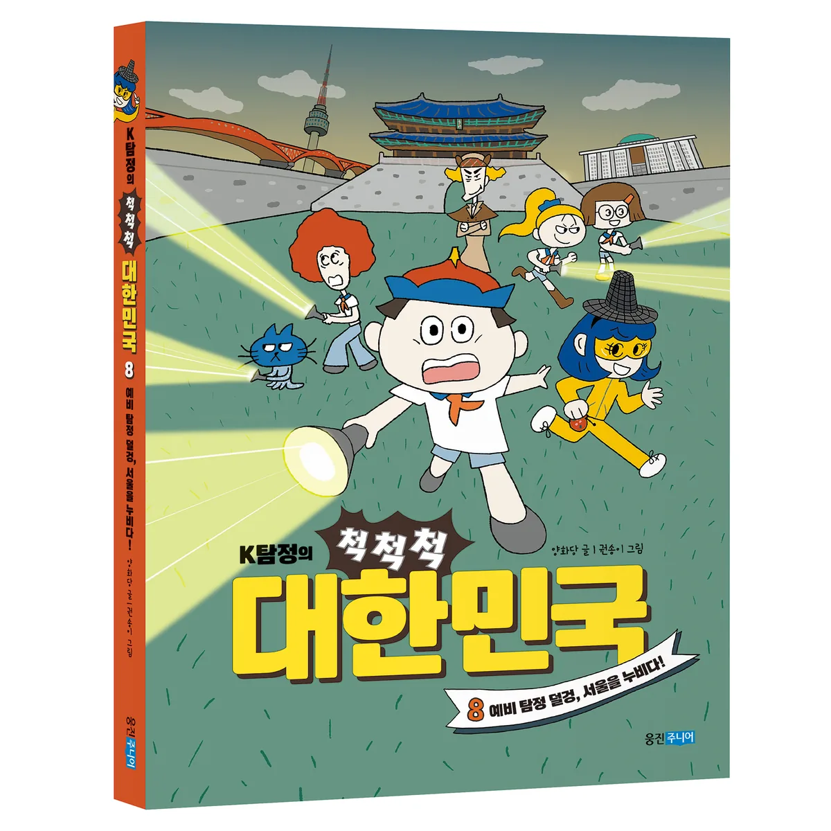 K탐정의 척척척 대한민국 8: 예비 탐정 덜겅, 서울을 누비다 가격 추이 K탐정의 척척척 대한민국 8: 예비 탐정 덜겅, 서울을 누비다 - 최저가 11,700원