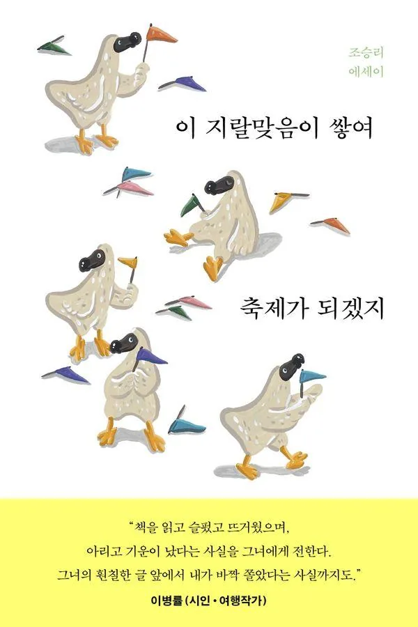 이 지랄맞음이 쌓여 축제가 되겠지(리커버:K):조승리 에세이 가격 추이 이 지랄맞음이 쌓여 축제가 되겠지(리커버:K):조승리 에세이 - 최저가 15,120원