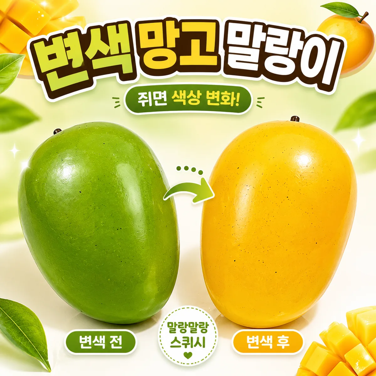K-바이브 색이 변하는 망고 말랑이 슬랑이 스퀴시 가격 추이 K-바이브 색이 변하는 망고 말랑이 슬랑이 스퀴시 - 최저가 3,800원