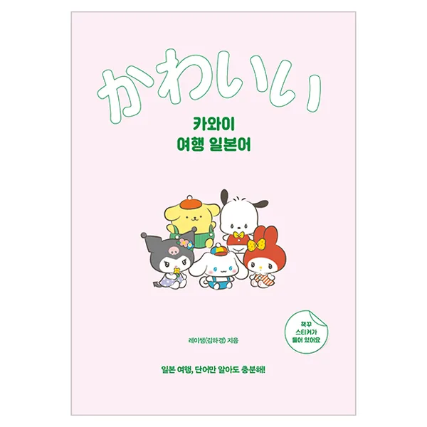 카와이 여행 일본어 가격 추이 카와이 여행 일본어 - 최저가 15,120원