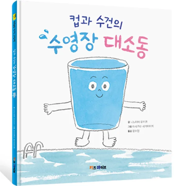 키바 창작 그림책 : 컵과 수건의 수영장 대소동 가격 추이 키바 창작 그림책 : 컵과 수건의 수영장 대소동 - 최저가 10,800원