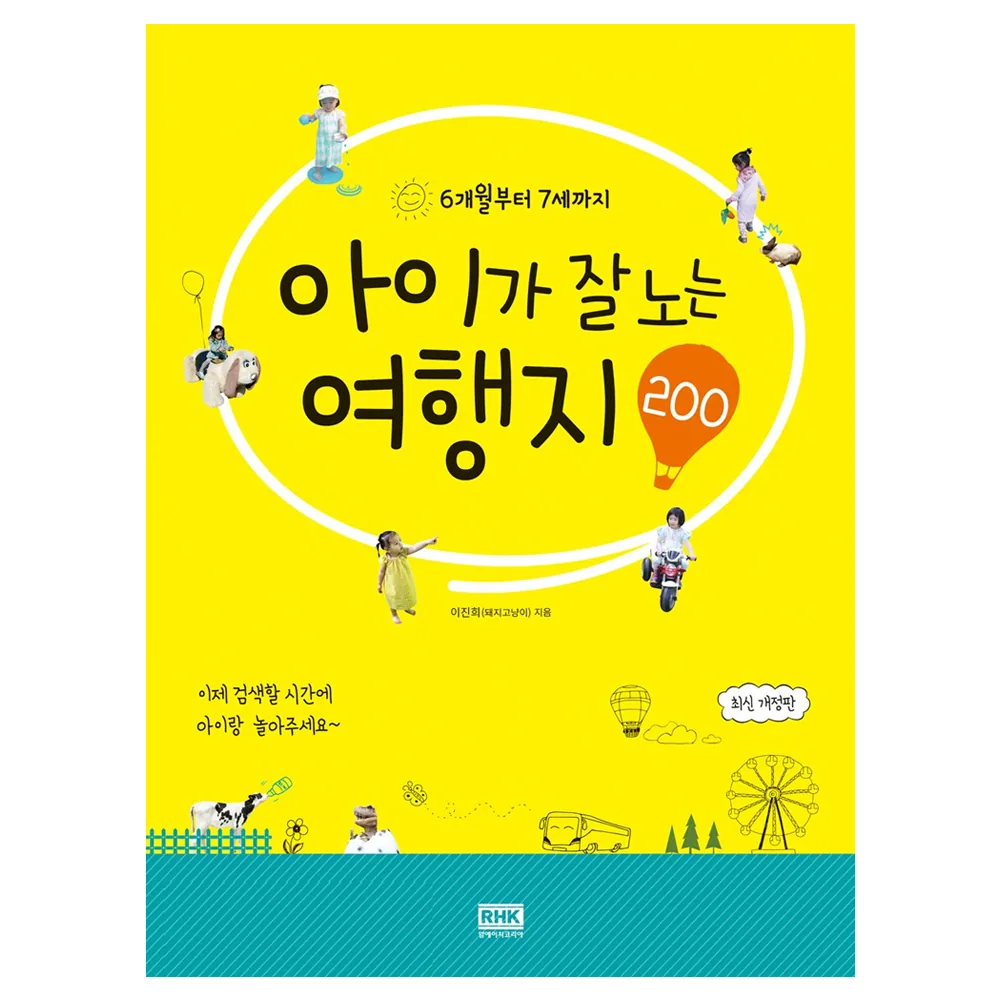 6개월부터 7세까지 아이가 잘 노는 여행지 200 개정판 가격 추이 6개월부터 7세까지 아이가 잘 노는 여행지 200 개정판 - 최저가 14,400원