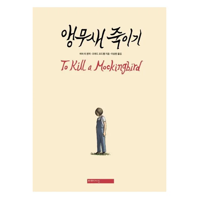 앵무새 죽이기 : 그래픽 노블 (양장) 가격 추이 앵무새 죽이기 : 그래픽 노블 (양장) - 최저가 22,500원