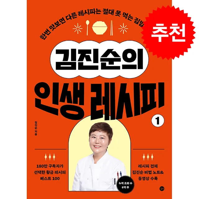 김진순의 인생 레시피 1 + 쁘띠수첩 증정 가격 추이 김진순의 인생 레시피 1 + 쁘띠수첩 증정 - 최저가 21,600원