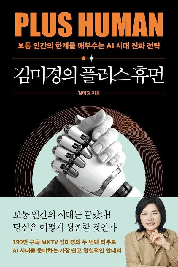 김미경의 플러스 휴먼:보통 인간의 한계를 깨부수는 AI 진화 전략 가격 추이 김미경의 플러스 휴먼:보통 인간의 한계를 깨부수는 AI 진화 전략 - 최저가 17,550원