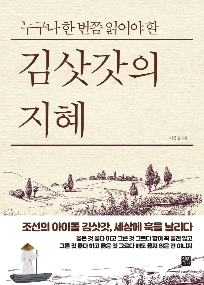 김삿갓의 지혜 가격 추이 김삿갓의 지혜 - 최저가 15,120원