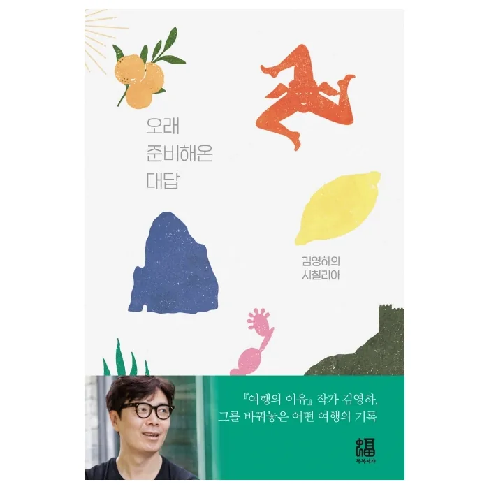 오래 준비해온 대답:김영하의 시칠리아 가격 추이 오래 준비해온 대답:김영하의 시칠리아 - 최저가 15,750원