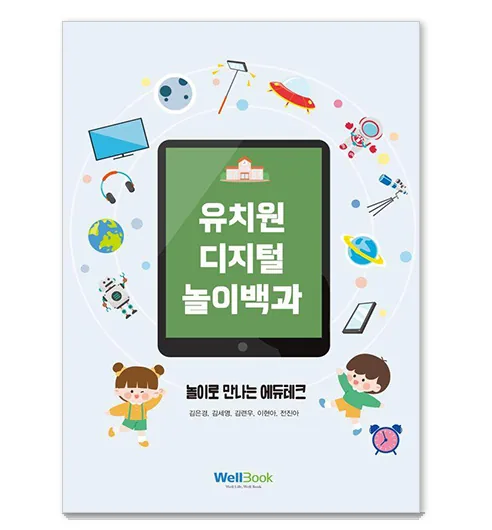 유치원 디지털 놀이백과: 놀이로 만나는 에듀테크 가격 추이 유치원 디지털 놀이백과: 놀이로 만나는 에듀테크 - 최저가 19,800원