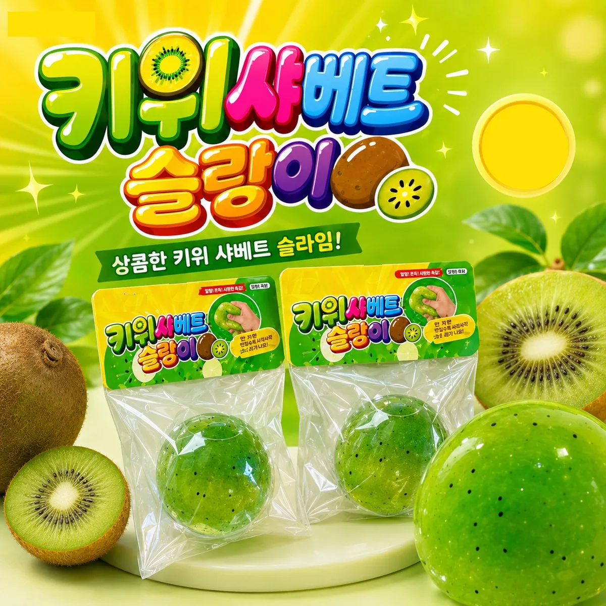 와이엔 키위 샤베트 슬랑이 말랑이 시원한 모찌 가격 추이 와이엔 키위 샤베트 슬랑이 말랑이 시원한 모찌 - 최저가 6,000원