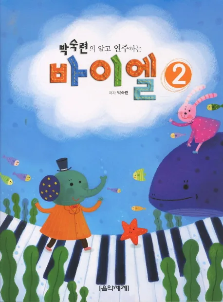 박숙련의 알고 연주하는 바이엘 2 가격 추이 박숙련의 알고 연주하는 바이엘 2 - 최저가 6,300원