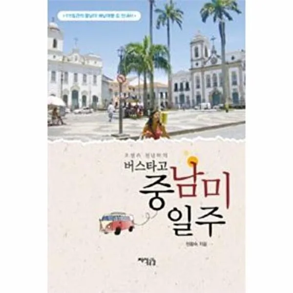 지식공감 오샘과 천년학의 버스타고 중남미 일주 가격 추이 지식공감 오샘과 천년학의 버스타고 중남미 일주 - 최저가 13,500원