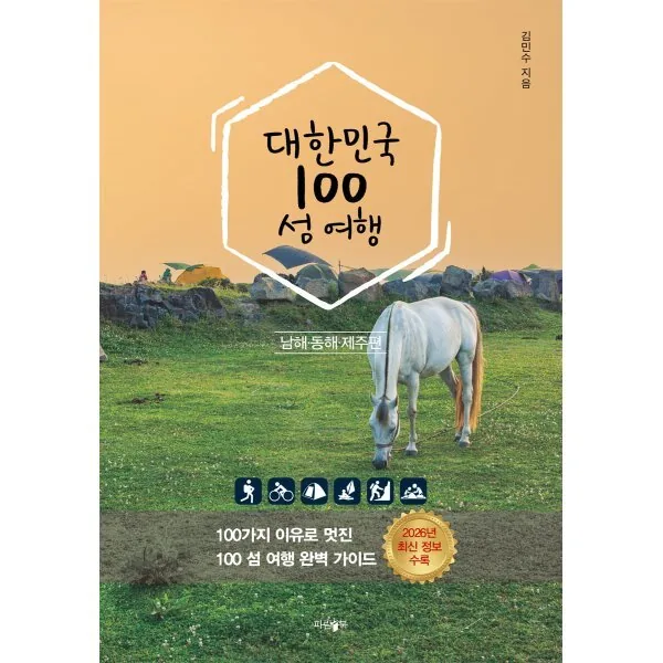 대한민국 100 섬 여행: 동해·남해·제주편 가격 추이 대한민국 100 섬 여행: 동해·남해·제주편 - 최저가 19,800원