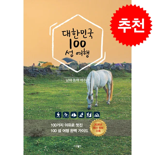 대한민국 100 섬 여행 (동해남해제주편) 가격 추이 대한민국 100 섬 여행 (동해남해제주편) - 최저가 19,800원