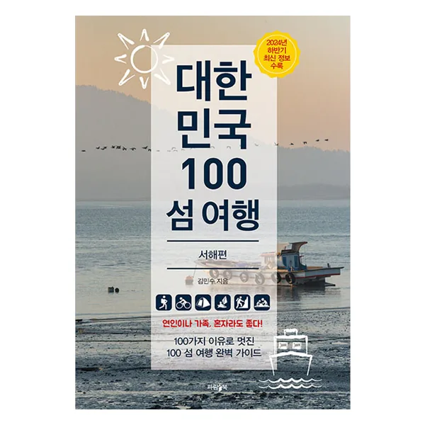 대한민국 100 섬 여행: 서해편 가격 추이 대한민국 100 섬 여행: 서해편 - 최저가 17,550원