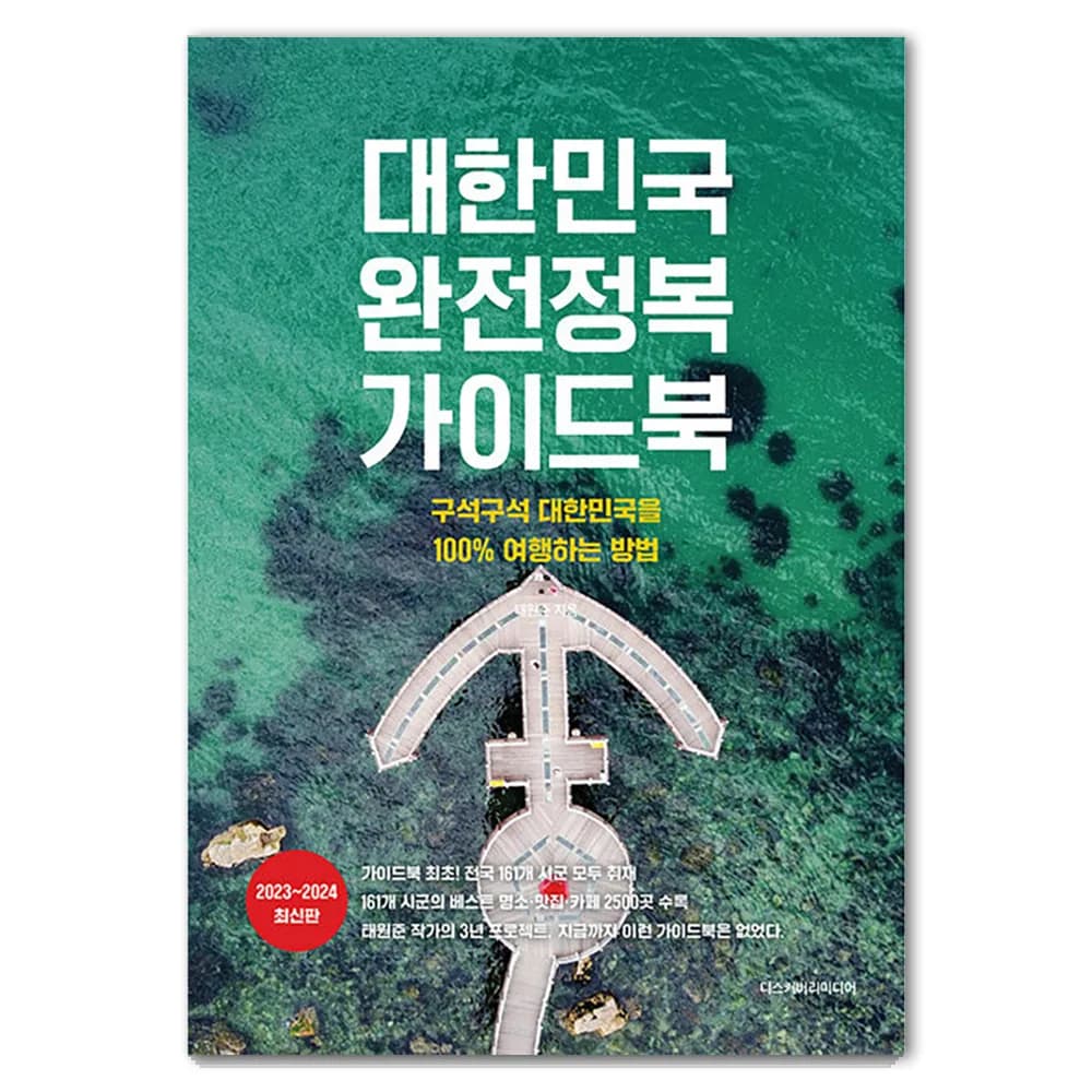 대한민국 완전정복 가이드북 : 구석구석 대한민국을 100% 여행하는 방법 2023 2024 최신판 가격 추이 대한민국 완전정복 가이드북 : 구석구석 대한민국을 100% 여행하는 방법 2023 2024 최신판 - 최저가 22,500원