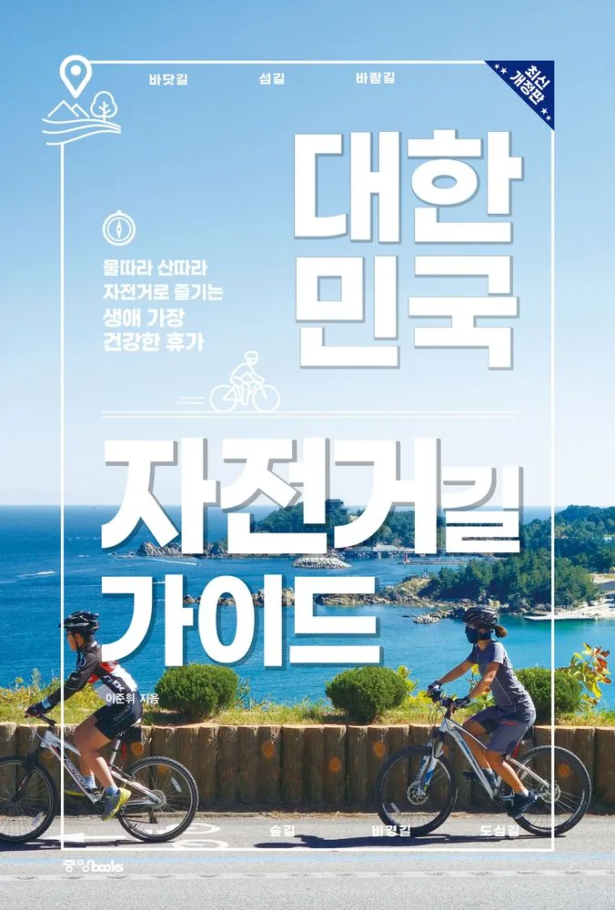 대한민국 자전거길 가이드: 물따라 산따라 자전거로 즐기는 생애 가장 건강한 휴가 가격 추이 대한민국 자전거길 가이드: 물따라 산따라 자전거로 즐기는 생애 가장 건강한 휴가 - 최저가 18,000원