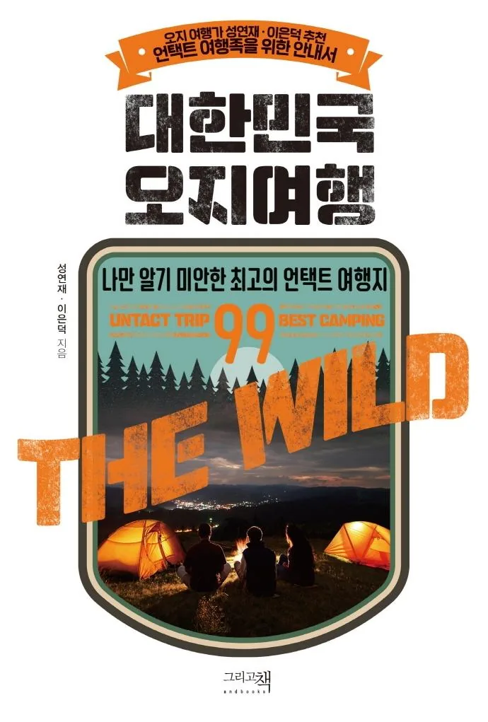 대한민국 오지여행: 나만 알기 미안한 최고의 언택트 여행지 가격 추이 대한민국 오지여행: 나만 알기 미안한 최고의 언택트 여행지 - 최저가 17,820원