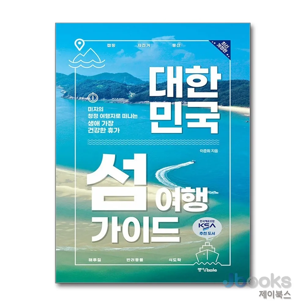 대한민국 섬 여행 가이드 - 미지의 청정 여행지로 떠나는 생애 가장 건강한 휴가 가격 추이 대한민국 섬 여행 가이드 - 미지의 청정 여행지로 떠나는 생애 가장 건강한 휴가 - 최저가 21,600원
