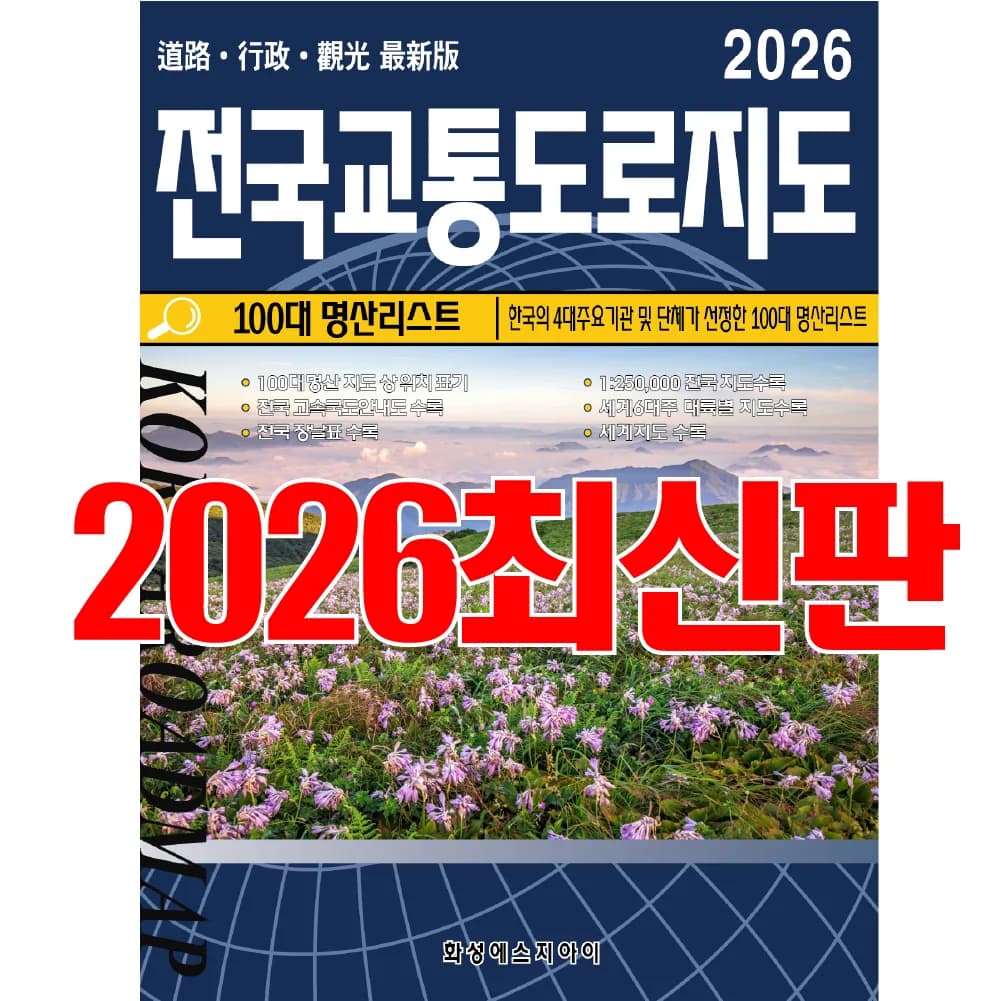전국교통도로지도책 세계문화유산 100대명산 코리아둘레길 가격 추이 전국교통도로지도책 세계문화유산 100대명산 코리아둘레길 - 최저가 15,000원