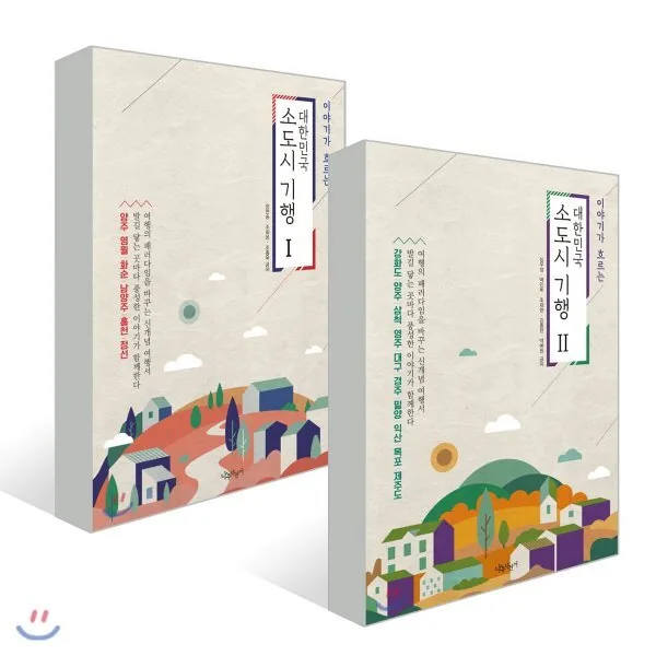 대한민국 소도시 기행 1,2 세트 가격 추이 대한민국 소도시 기행 1,2 세트 - 최저가 32,400원