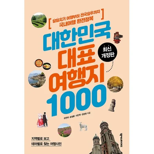 대한민국 대표 여행지 1000 가격 추이 대한민국 대표 여행지 1000 - 최저가 26,820원