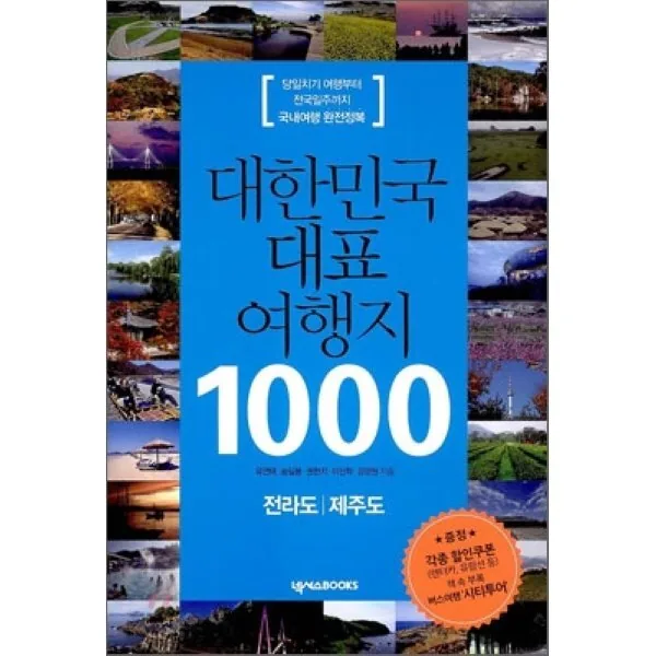대한민국 대표 여행지 1000: 전라도 제주도 가격 추이 대한민국 대표 여행지 1000: 전라도 제주도 - 최저가 12,150원
