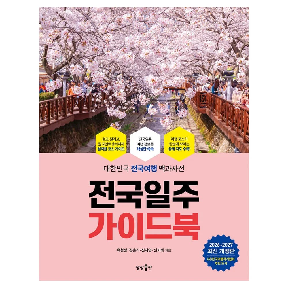 전국일주 가이드북(2026-2027) 가격 추이 전국일주 가이드북(2026-2027) - 최저가 19,800원