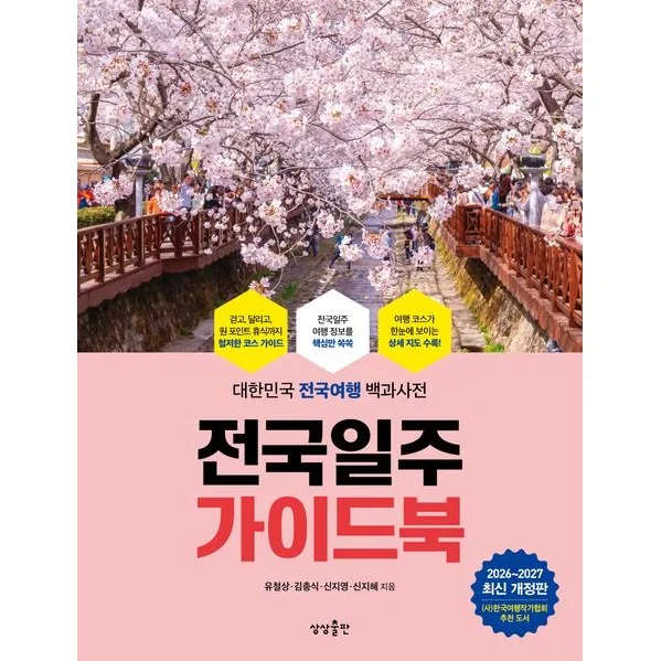 전국일주 가이드북(2026-2027) 가격 추이 전국일주 가이드북(2026-2027) - 최저가 19,800원