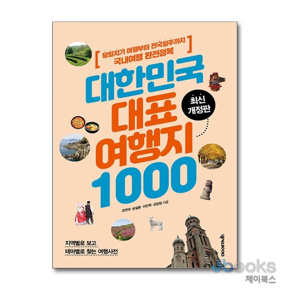 대한민국 대표 여행지 1000 : 당일치기 여행부터 전국일주까지 국내여행 완전정복 가격 추이 대한민국 대표 여행지 1000 : 당일치기 여행부터 전국일주까지 국내여행 완전정복 - 최저가 26,820원