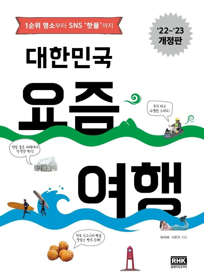 대한민국 요즘 여행: 1순위 명소부터 SNS 핫플까지 (22~23 개정판) 가격 추이 대한민국 요즘 여행: 1순위 명소부터 SNS 핫플까지 (22~23 개정판) - 최저가 19,800원