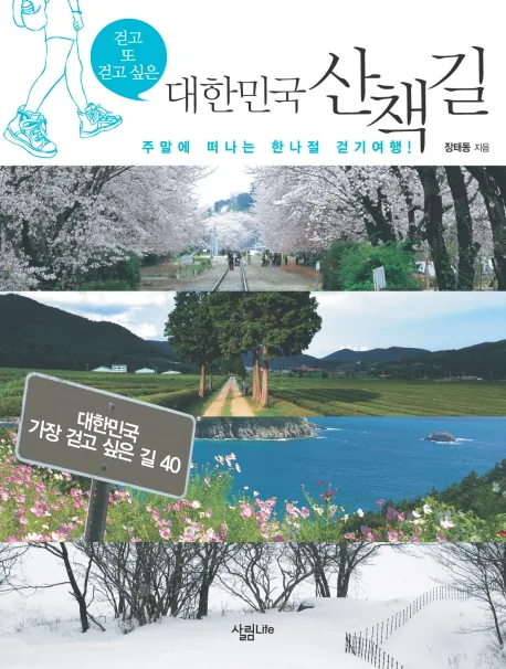 걷고 또 걷고 싶은 대한민국 산책길 가격 추이 걷고 또 걷고 싶은 대한민국 산책길 - 최저가 10,800원