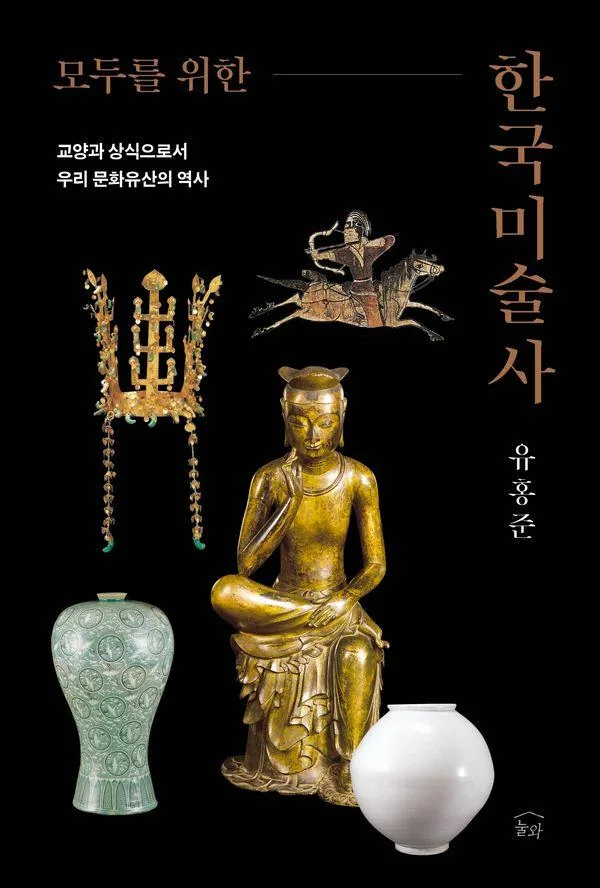 모두를 위한 한국미술사:교양과 상식으로서 우리 문화유산의 역사 가격 추이 모두를 위한 한국미술사:교양과 상식으로서 우리 문화유산의 역사 - 최저가 32,400원