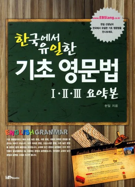 한국에서 유일한 기초 영문법 1 2 3 요약본 가격 추이 한국에서 유일한 기초 영문법 1 2 3 요약본 - 최저가 12,150원