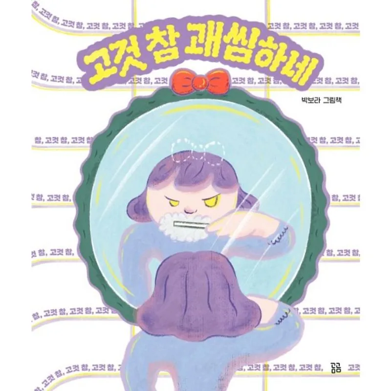 고것 참 괘씸하네 (곰곰그림책) 가격 추이 고것 참 괘씸하네 (곰곰그림책) - 최저가 15,120원