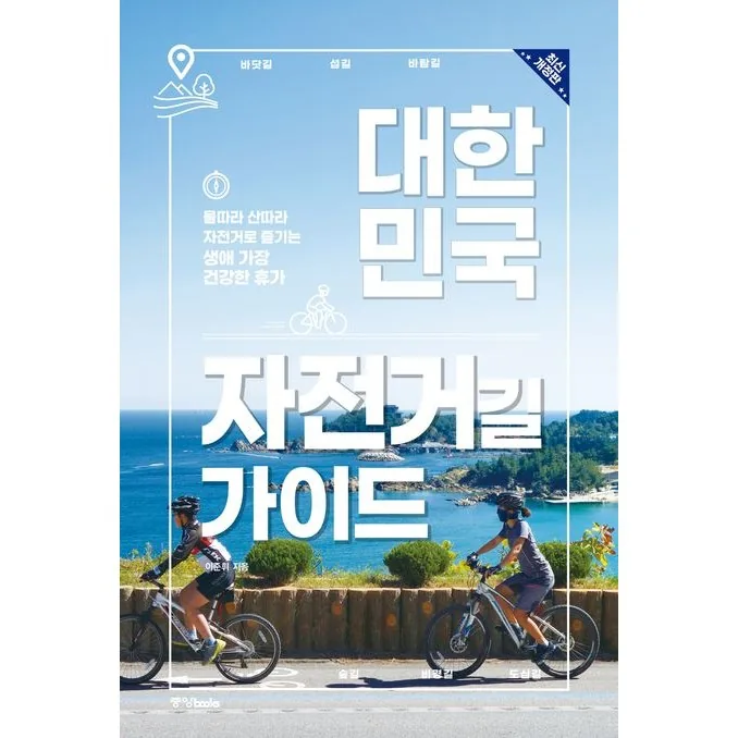 대한민국 자전거길 가이드 / 이준휘 / 중앙북스 가격 추이 대한민국 자전거길 가이드 / 이준휘 / 중앙북스 - 최저가 18,000원