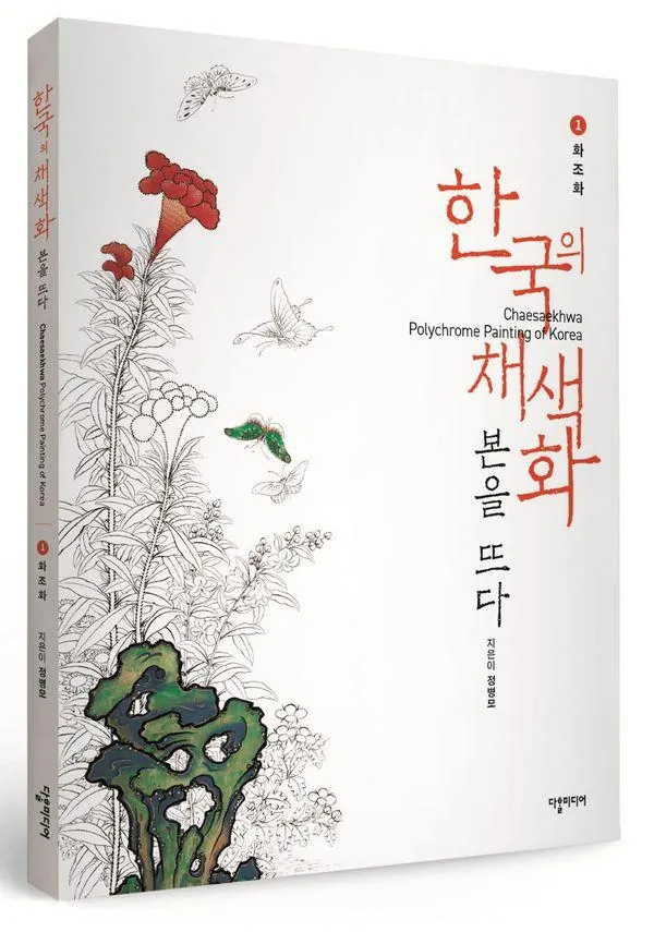 한국의 채색화 본을 뜨다 : 1. 화조화 가격 추이 한국의 채색화 본을 뜨다 : 1. 화조화 - 최저가 34,200원
