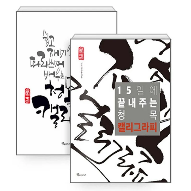15일에 끝내주는 청목 캘리그라피 세트 가격 추이 15일에 끝내주는 청목 캘리그라피 세트 - 최저가 30,600원