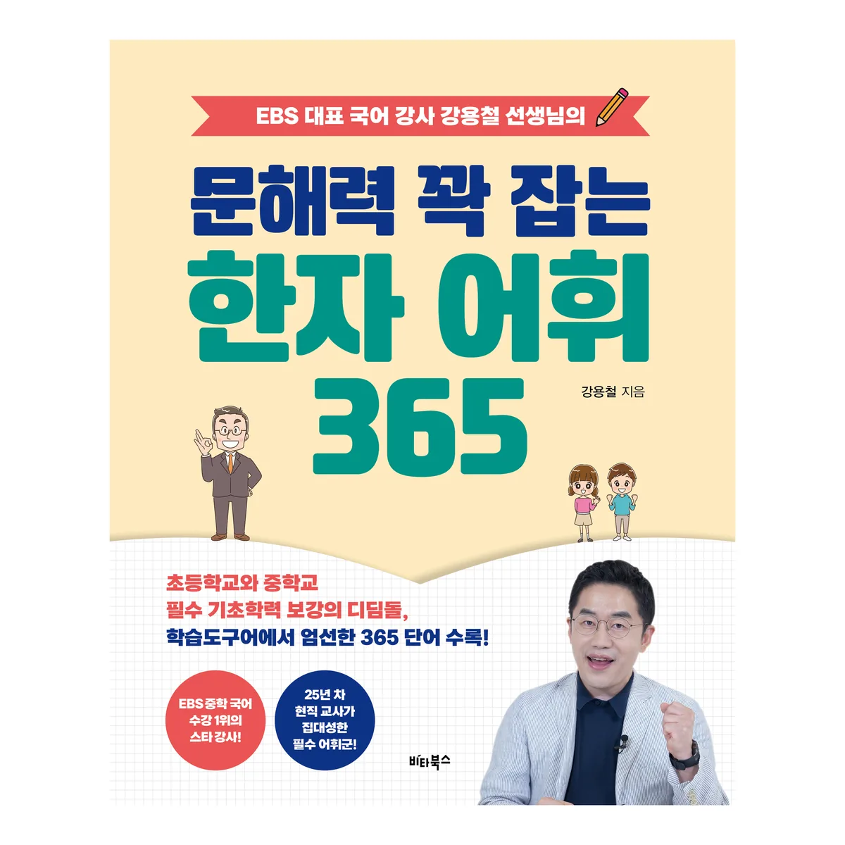 문해력 꽉 잡는 한자 어휘 365 가격 추이 문해력 꽉 잡는 한자 어휘 365 - 최저가 19,800원