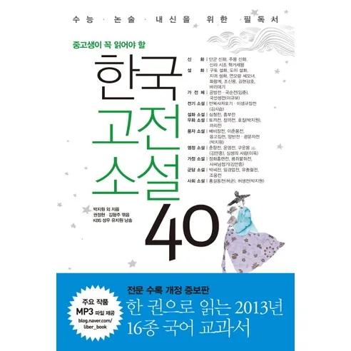 중고생이 꼭 읽어야 할 한국고전소설 40 가격 추이 중고생이 꼭 읽어야 할 한국고전소설 40 - 최저가 15,120원